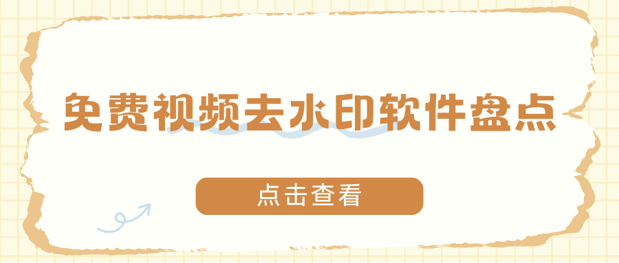 免费视频去水印软件哪个好？6 款工具实测对比，电脑手机都有！