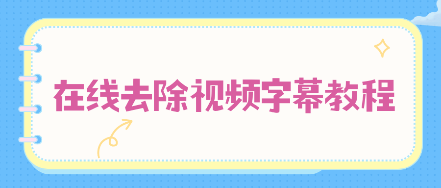 在线去除视频字幕，无需下载，手机电脑零基础快速上手！