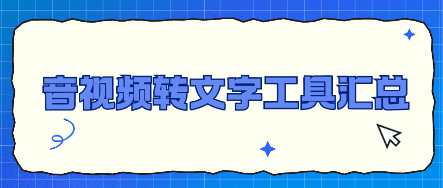 手动抄写字幕太麻烦？4款音视频转文字工具，电脑手机亲测好用！