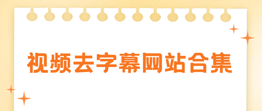 视频去字幕网站哪个好？零基础去除视频字幕教程，新手直接用！