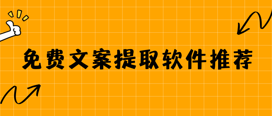 免费文案提取软件推荐！链接+本地视频转写，自媒体高效办公必备！