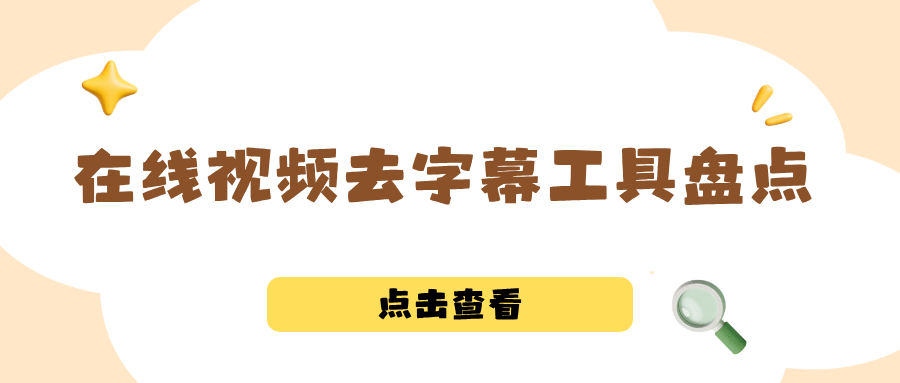 在线视频去字幕工具盘点，新手也能搞定软硬字幕处理