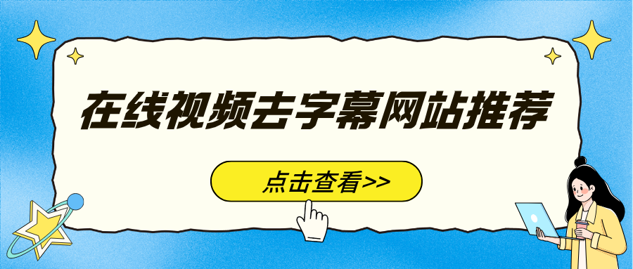 新手必看！在线视频去字幕网站推荐，软硬字幕都能搞定