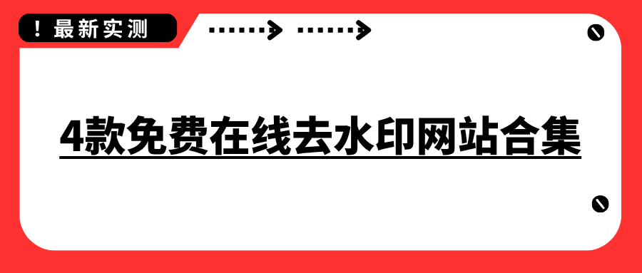 4款免费在线去水印网站合集：图片视频都支持，新手零基础直接用！