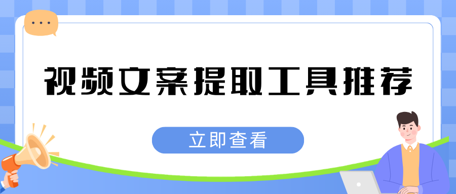 视频文案提取工具推荐｜自媒体创作自用视频转文字实用工具