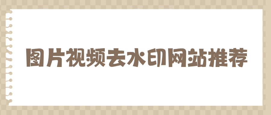 图片视频去水印网站推荐！不用下载，新手直接打开浏览器直接用！