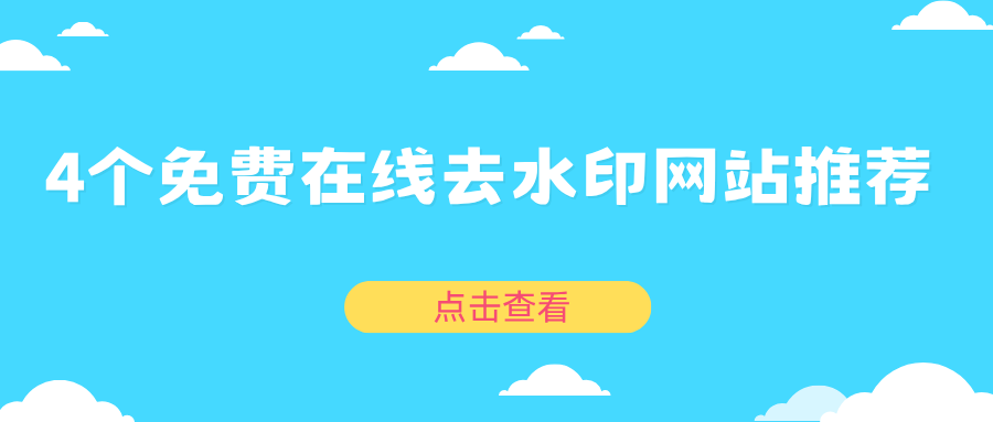 4个免费在线去水印网站推荐，无需安装，小白打开就能用！