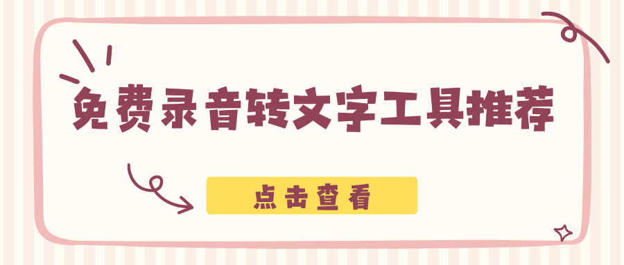 免费录音转文字工具推荐！自媒体、网课、会议整理自用工具汇总！