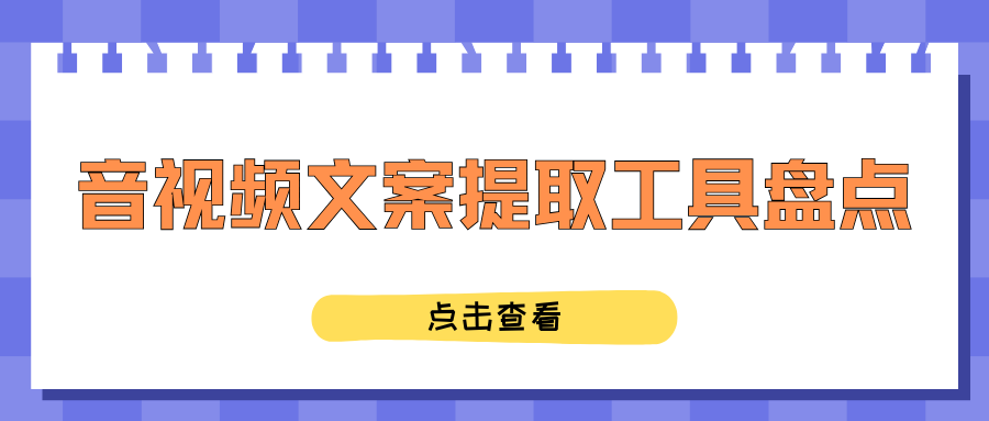 音视频文案提取工具盘点！自媒体创作高效转写工具！