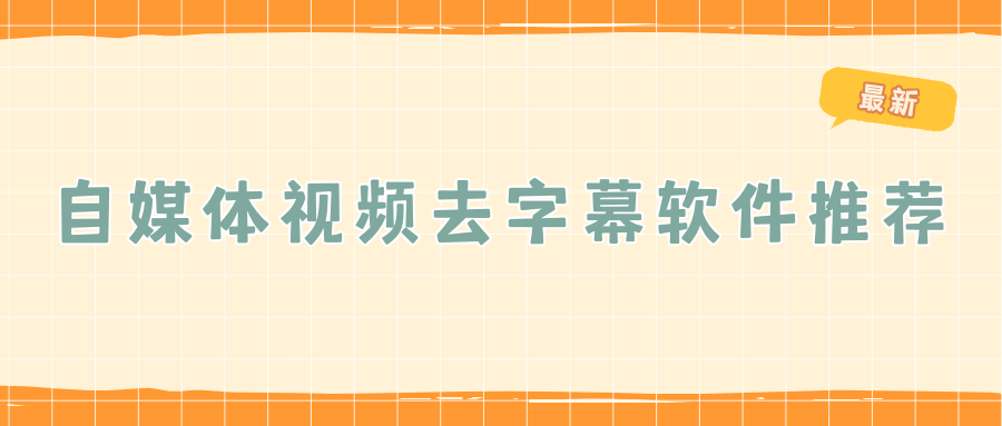 视频去字幕软件哪个好？自媒体自用工具推荐，零门槛去除视频软硬字幕！