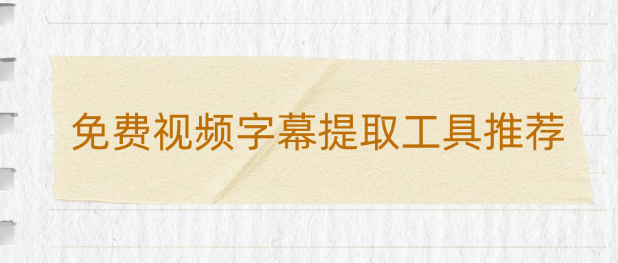 4款免费视频字幕提取工具推荐，告别手动抄字幕，自媒体专用！