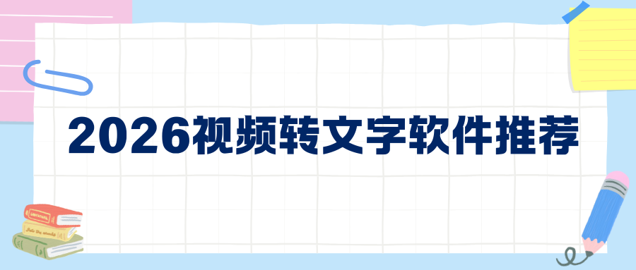 音视频转文字用什么工具？2026免费视频转文字软件推荐，闭眼选不踩坑！
