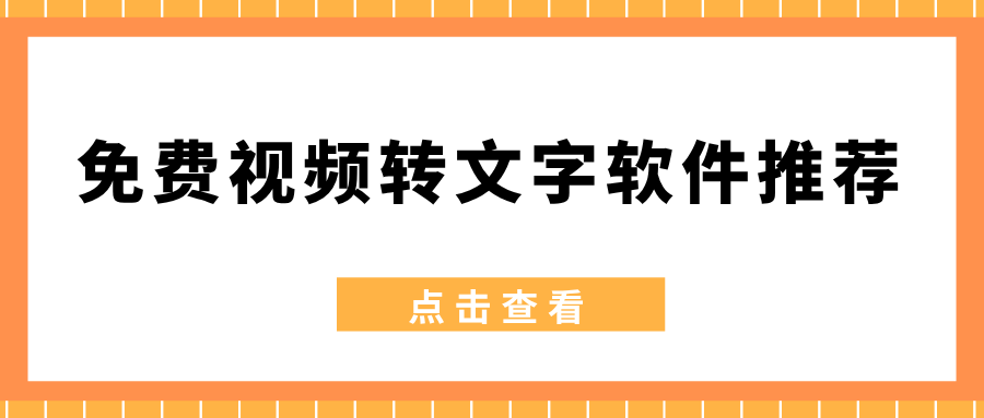 免费视频转文字软件推荐：链接 + 长视频字幕识别提取，新手零门槛转写！