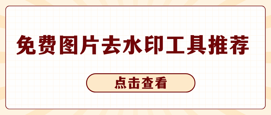 免费图片去水印工具推荐！2026 多端新手零门槛实用工具汇总！