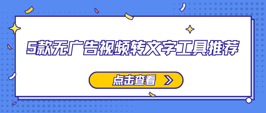 5款无广告视频转文字工具推荐！自媒体自用款不踩坑！