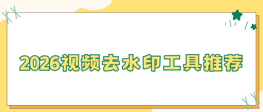 2026视频去水印工具推荐｜手机/电脑/网页多端实测，新手零门槛自用！