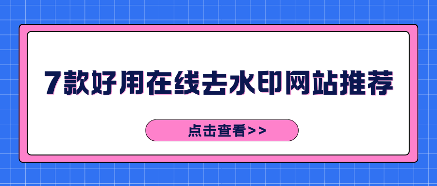 7 款好用在线去水印网站推荐 | 链接 + 本地 AI 涂抹全适配，新手零基础指南！