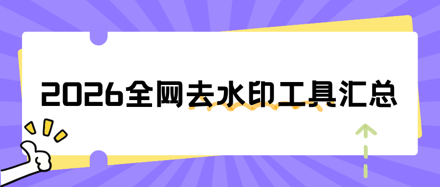 2026全网去水印工具实测汇总（图片+视频都能用，靠谱好用）