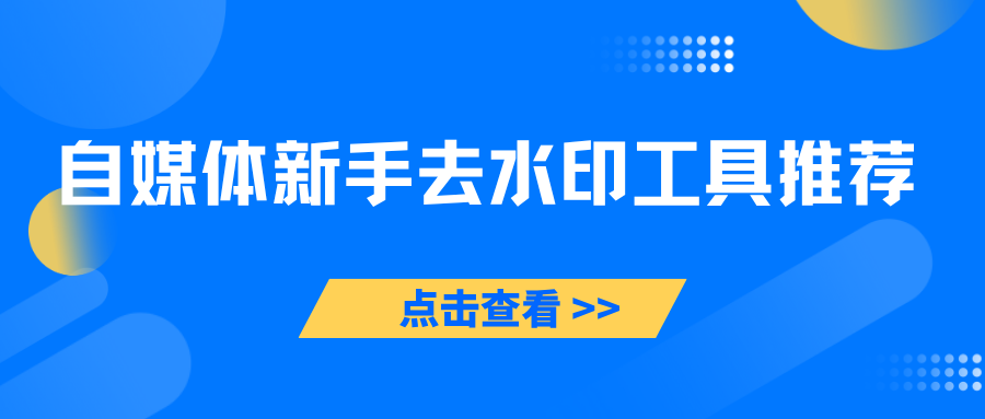 自媒体新手去水印工具推荐｜避开坑，选对工具少走弯路