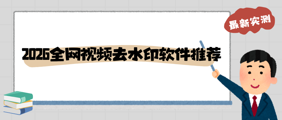2026全网视频去水印软件实测推荐（手机 + 电脑，简单好用）