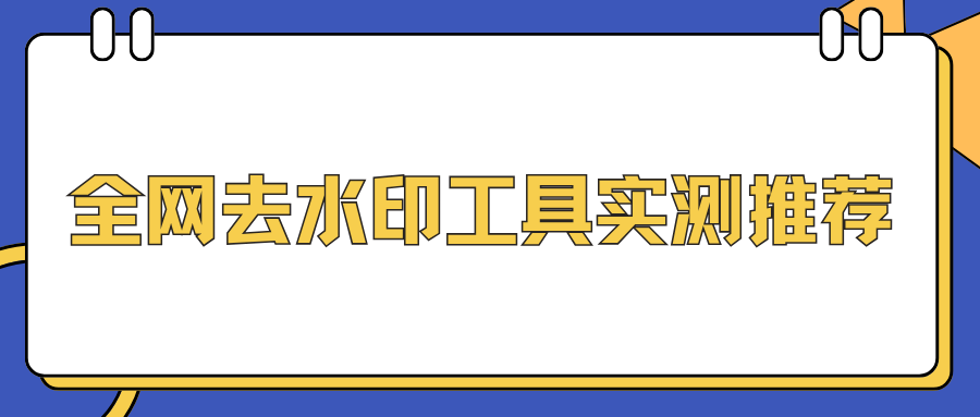 全网去水印工具推荐！图片视频都能用，无套路实测！