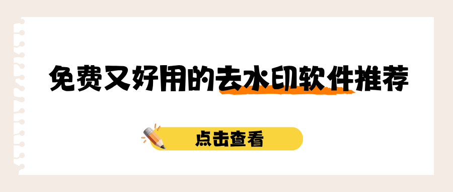 免费又好用的去水印软件推荐！零广告，新手直接用！