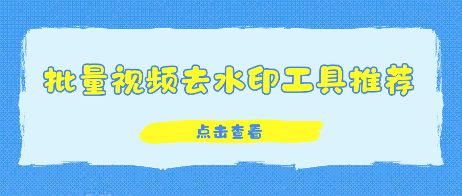 批量视频去水印工具推荐！多端实测对比，自媒体新手闭眼选！