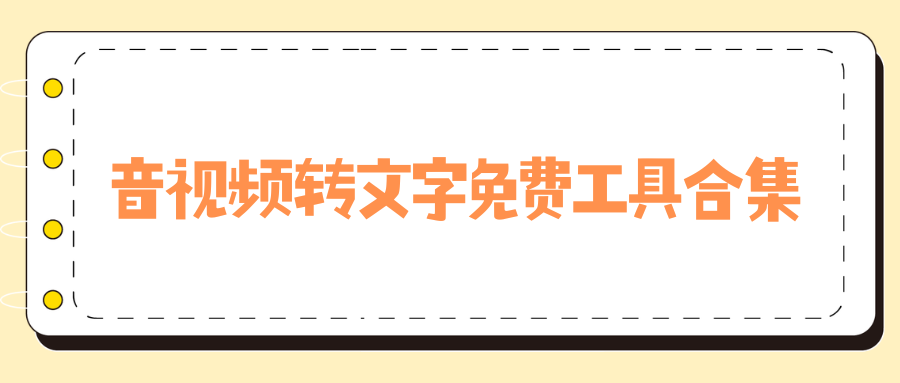 音视频转文字免费工具合集！新手转写保姆级教程，超方便！
