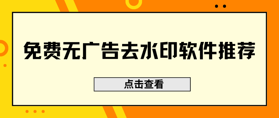 好用的去水印软件推荐！免费无广告，新手直接用！