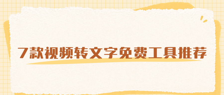 7款视频转文字免费工具推荐！链接、语音、音频转写，新手直接用！