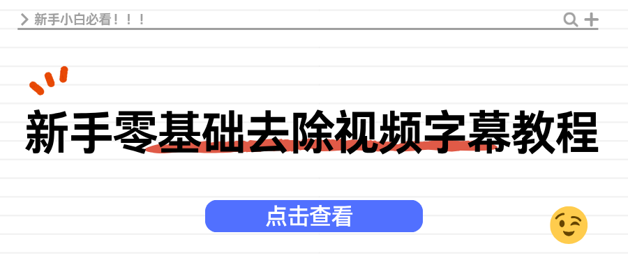 视频去字幕工具推荐！零广告，新手去除视频软硬字幕教程！