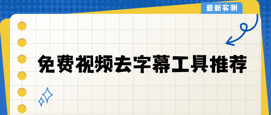 免费视频去字幕工具推荐！零基础去字幕教程，新手直接上手！