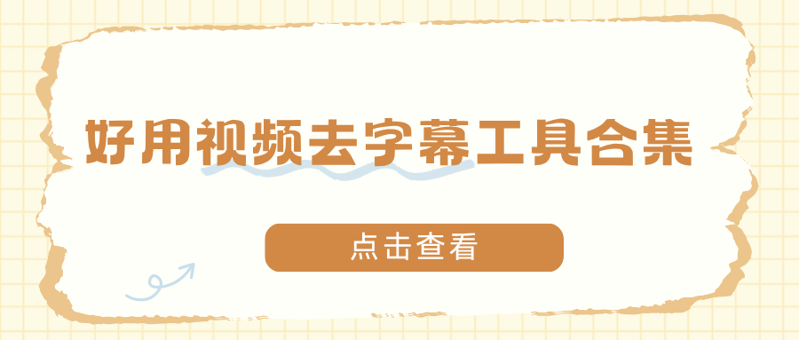 学生党必看！免费无广告视频去字幕工具合集！新手直接用！