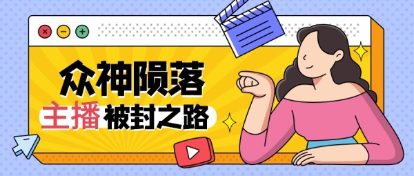 “众神陨落”，盘点2021年跌下神坛的主播！