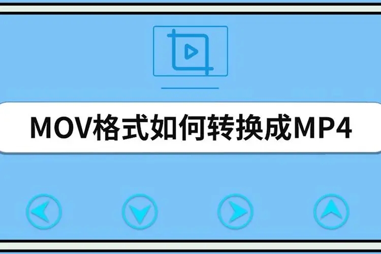 mov格式的视频免费转换mp4方法(无损转换)