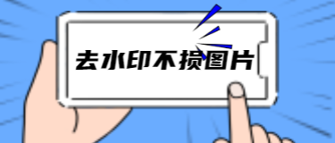 如何去水印而不损图片？一秒去除，速来围观！