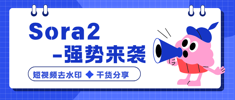 Sora2火出圈，不会还有人不会去水印吧？方法来了~