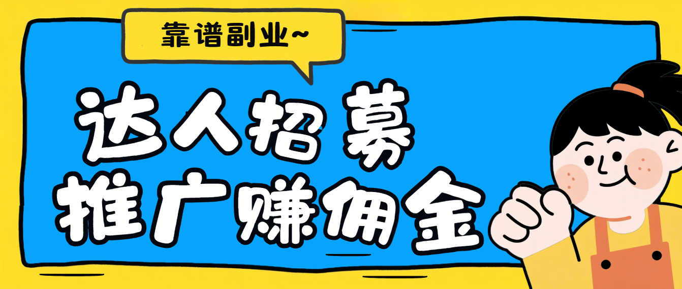 靠谱副业来咯！水印云在线招募达人推广，零门槛~
