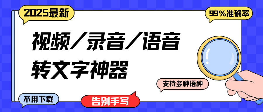 告别手动听写！98% 准确率的视频转文字神器，简单又好用！