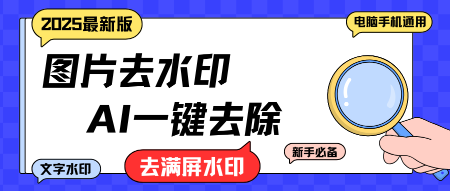 这款AI去水印工具太绝了！电脑手机都能用，轻松去除99%水印！
