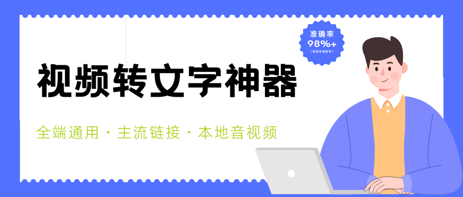 这款 AI 视频转文字工具，支持链接+本地视频转文字，全端通用！