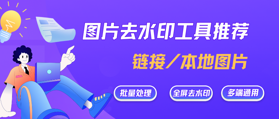2款去水印工具推荐|支持链接+ 本地图片去水印，无限制使用！